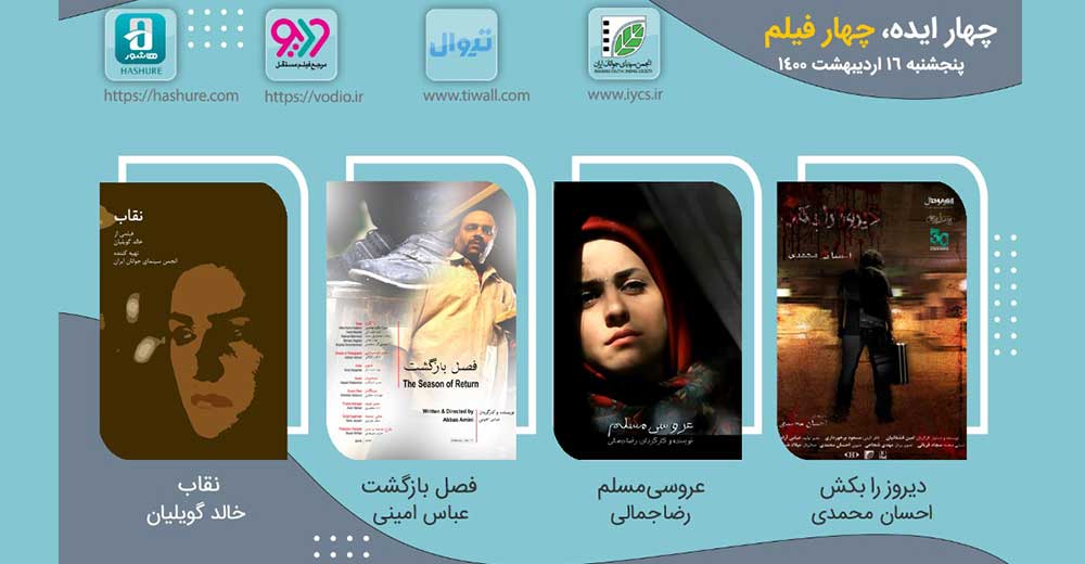 بیست‌ و پنجمین هفته نمایش اینترنتی «چهار ایده، چهار فیلم»