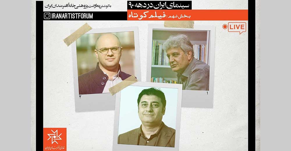 در نشست آنلاین دوشنبه‌های سینما با موضوع فیلم کوتاه مطرح شد؛ صداوسیما با فیلم کوتاه همراهی نمی‌کند