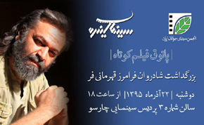 بزرگداشت شادروان «فرامرز قهرمانی‌فر» در پاتوق فیلم کوتاه