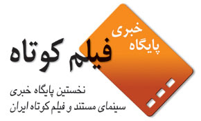 «پایگاه خبری فیلم کوتاه» سیزده ساله شد