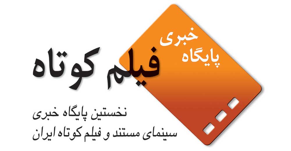«پایگاه خبری فیلم کوتاه» ۱۶ ساله شد
