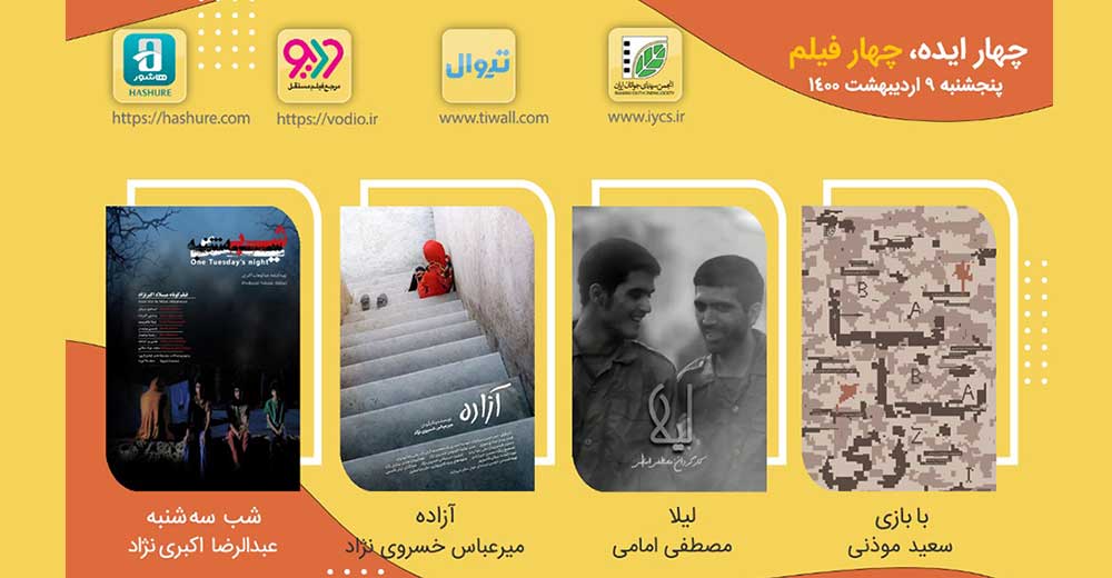 بیست‌ و چهارمین نمایش اینترنتی «چهار ایده، چهار فیلم»