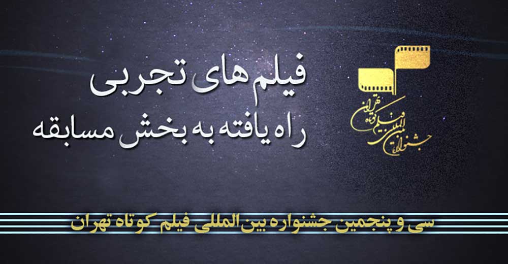 آثار منتخب بخش تجربی جشنواره فیلم کوتاه تهران اعلام شد