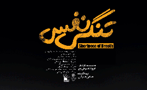 مستند «تنگی نفس» در برنامه سینما روایت