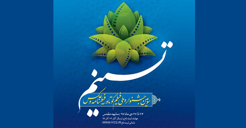 ثبت 1312 اثر برای رقابت در جشنواره فیلم کوتاه «تسنیم»