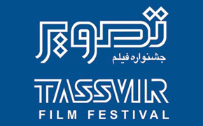فیلم‌های منتخب جشنواره فیلم تصویر اعلام شد