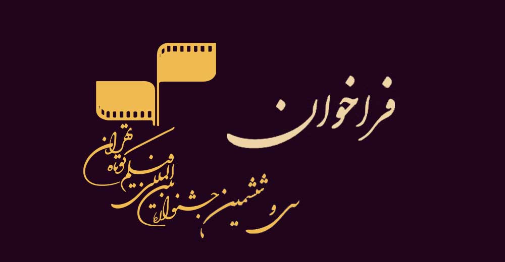 فراخوان سی و ششمین جشنواره بین‌المللی فیلم کوتاه تهران منتشر شد