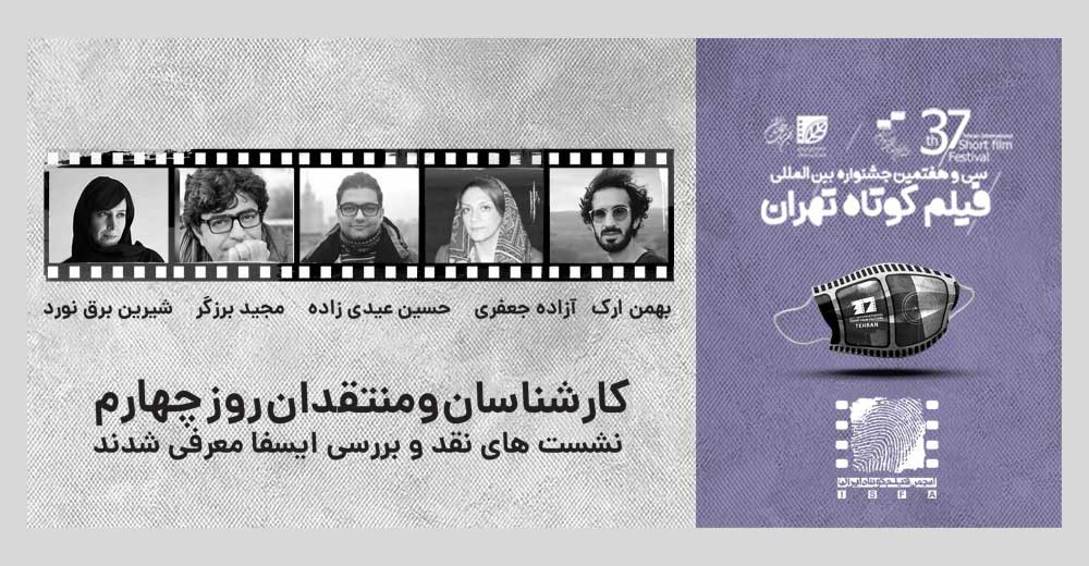 معرفی منتقدان و کارشناسان نشست‌های ایسفا روز چهارم جشنواره ۳۷