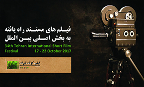 معرفی مستندهای منتخب بخش بین‌الملل جشنواره فیلم کوتاه تهران