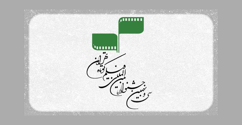 فراخوان سی و نهمین جشنواره بین‌المللی فیلم كوتاه تهران منتشر شد 