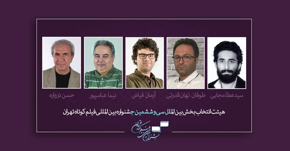 معرفی هیات بازبینی و انتخاب بخش بین‌الملل جشنواره فیلم کوتاه تهران