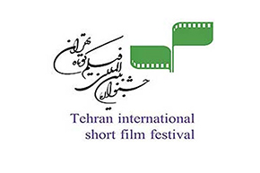 برگزیدگان جشنواره فیلم کوتاه تهران معرفی شدند