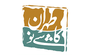 در جلسه داوری جشنواره «طهران، کاشی نو» چه گذشت؟