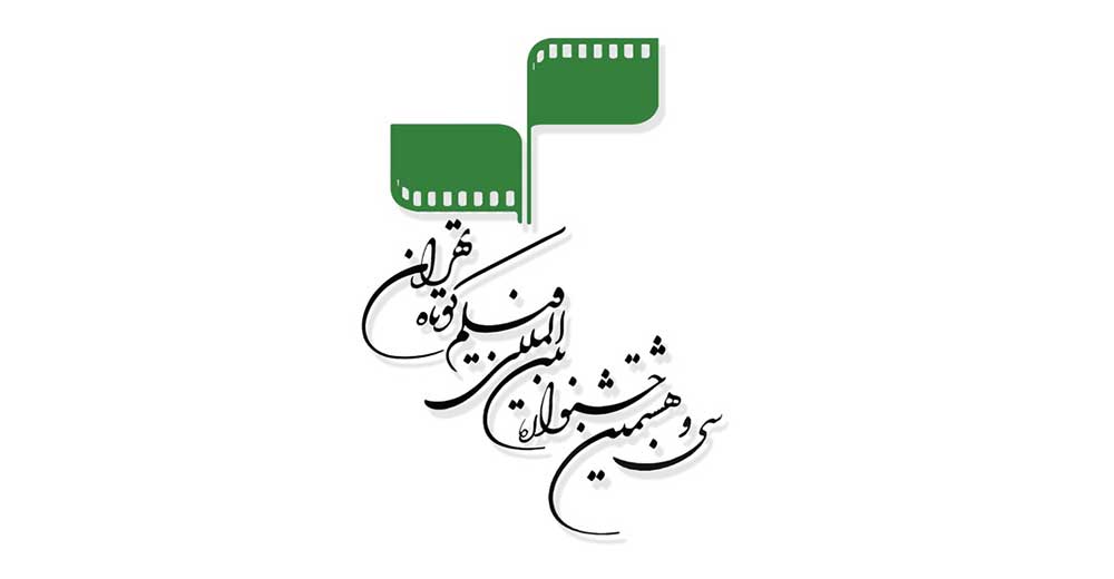 فراخوان سی و هشتمین جشنواره بین‌المللی فیلم كوتاه تهران منتشر شد
