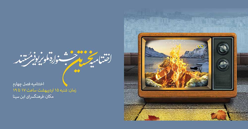 ابراهیم حاتمی‌کیا: در فضای مستند احساس آرامش و امنیت می‌کنم