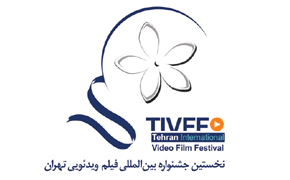 حمایت از اکران آثار سالیانه ویدیویی در جزیره ابوموسی