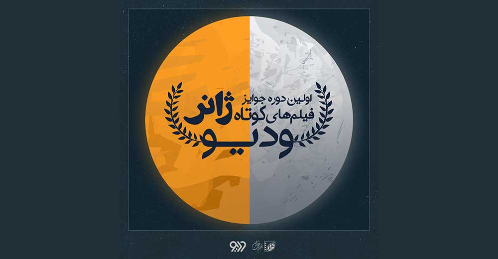 فراخوان جوایز فیلم‌های کوتاه ژانر وُدیو منتشر شد