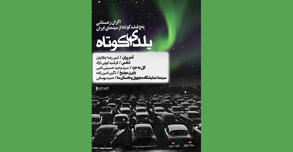 اکران «یلدای کوتاه» در هنروتجربه
