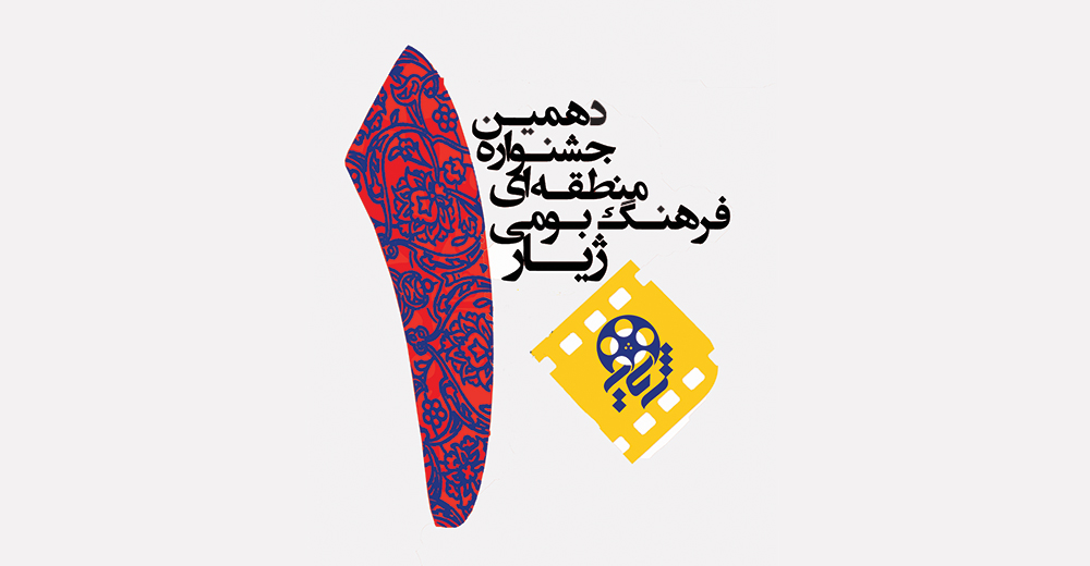 فراخوان دهمین جشنواره منطقه‌ای فرهنگ بومی فیلم و عکس «ژیار»