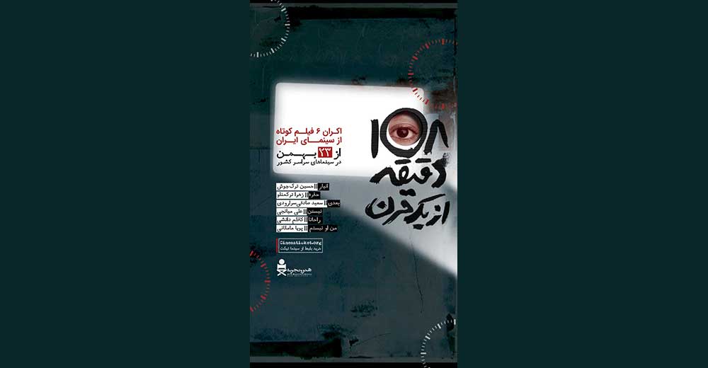 اکران بسته فیلم کوتاه «۱۰۸ دقیقه از یک قرن» در هنر و تجربه