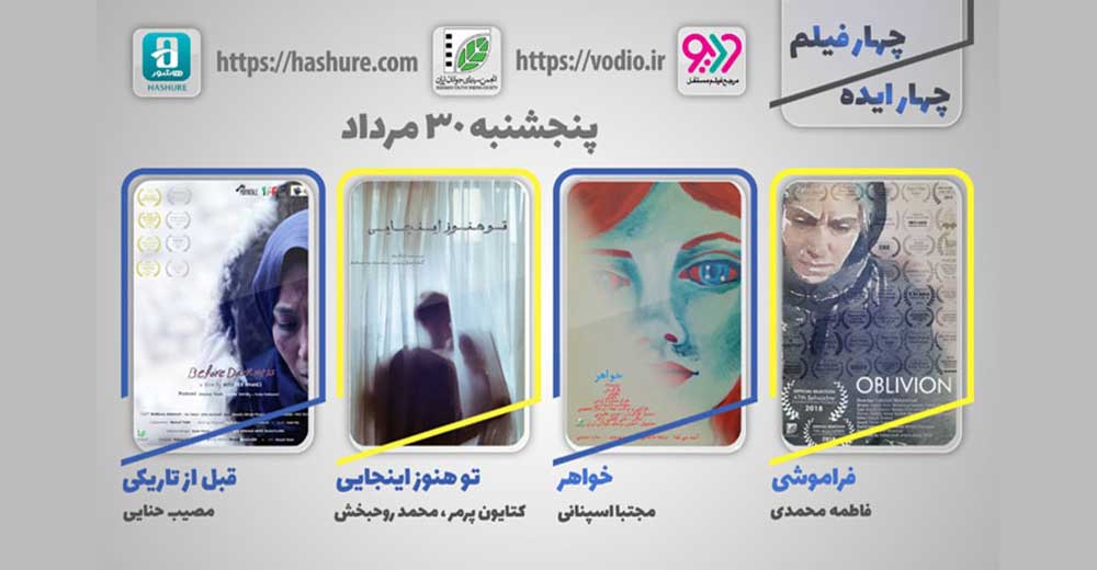 چهارمین نمایش اینترنتی «چهار ایده، چهار فیلم» از 30 مردادماه