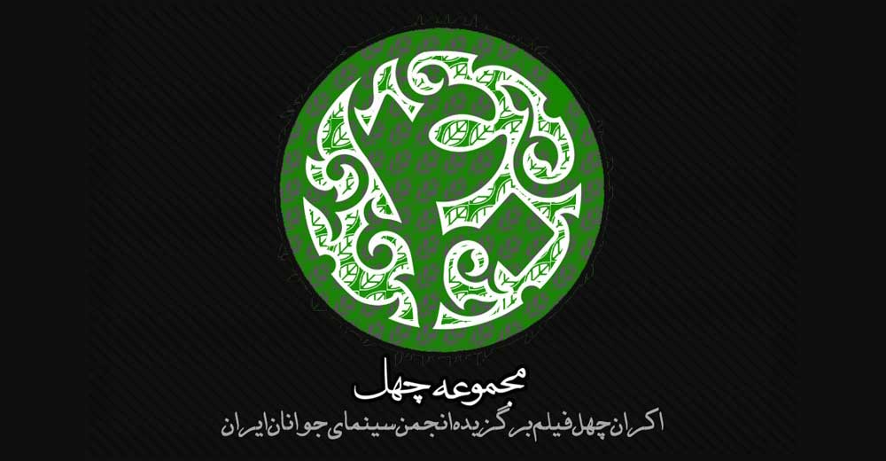 نمایش اینترنتی 40 فیلم برگزیده سینمای جوان