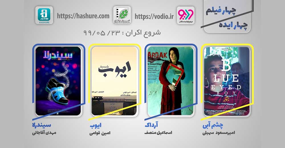 هفته سوم نمایش اینترنتی «چهار ایده، چهار فیلم» از 23 مردادماه