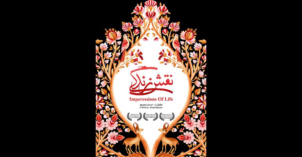انیمیشن احسان معصوم در جشنواره محیط زیستی فرانسه