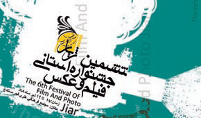 برگزیدگان «جشنواره ژیار» معرفی شدند