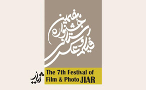 داوران هفتمین دوره جشنواره فیلم ژیار کردستان معرفی شدند