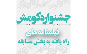 معرفی فیلمنامه‌های راه یافته به جشنواره منطقه‌ای «کومش»