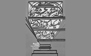 معرفی برگزیدگان هشتمین جشنواره فیلم کوتاه دینی رویش 