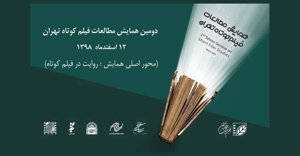 هشت مقاله در دومین همایش مطالعات فیلم کوتاه تهران