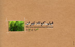 اعلام نامزدهای گروه «هنروتجربه» در جشنواره فیلم کوتاه تهران