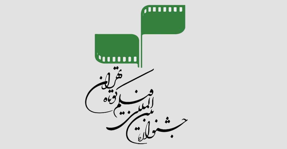 آخرین فرصت برای ثبت‌نام در جشنواره فیلم کوتاه تهران