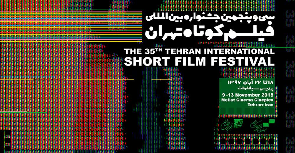 اعلام نامزدهای «هنر و تجربه» در جشنواره فیلم کوتاه تهران
