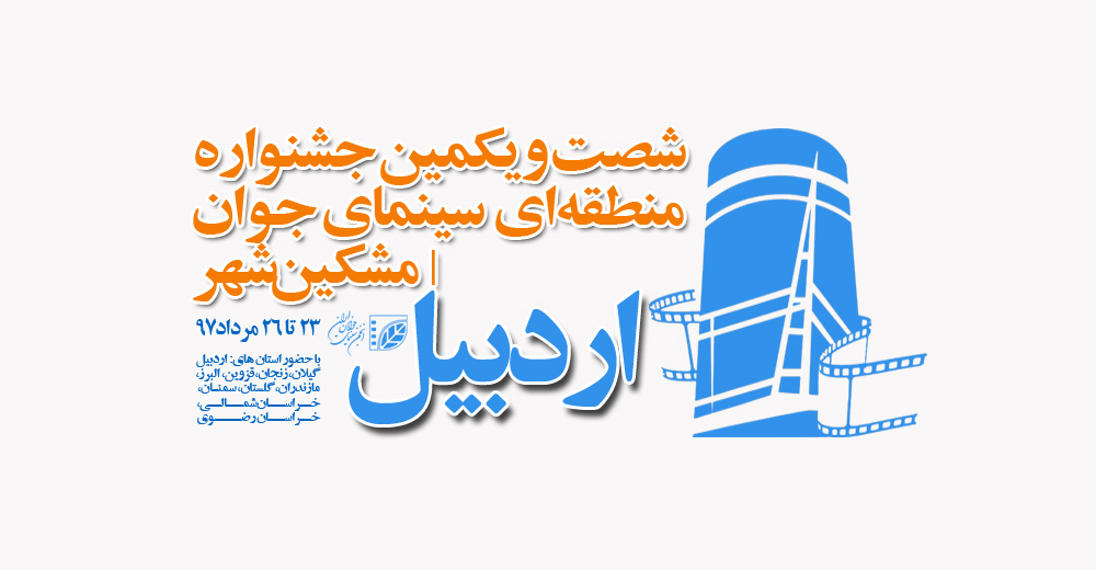 رقابت برترین‌های جشنواره منطقه‌ای اردبیل در جشنواره فیلم کوتاه تهران
