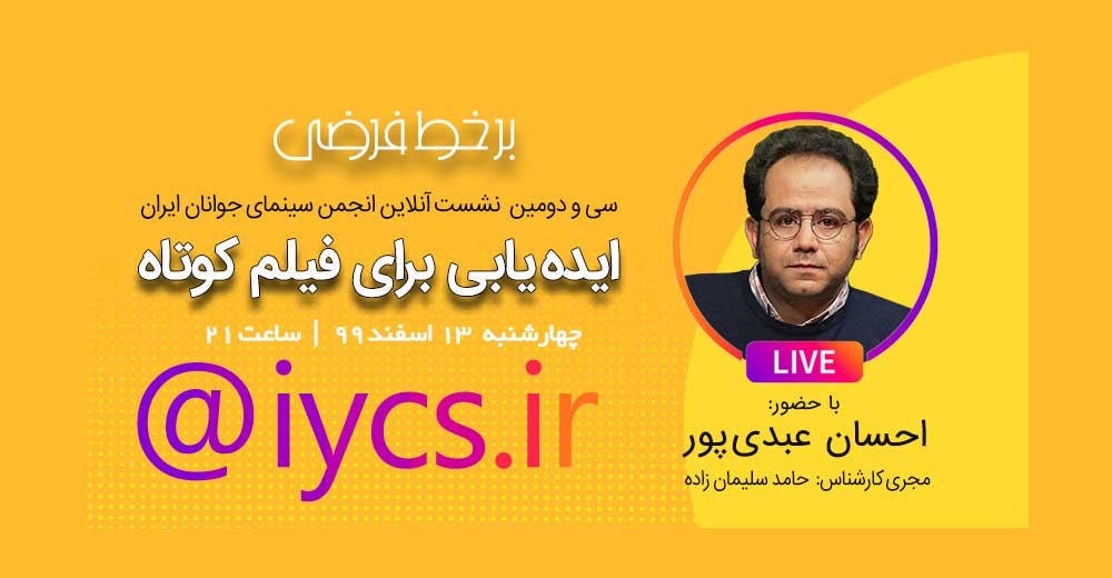 گفت‌و‌گوی زنده انجمن سینمای جوانان ایران با احسان عبدی‌پور   