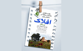 برنامه روز دوم جشنواره «افلاک» اعلام شد