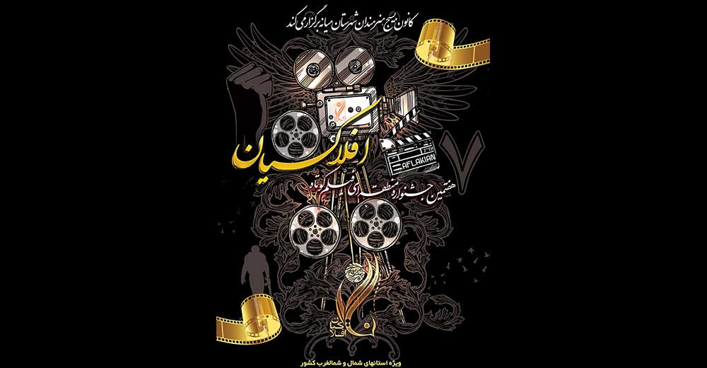 آثار منتخب جشنواره فیلم کوتاه «افلاکیان» میانه معرفی شدند
