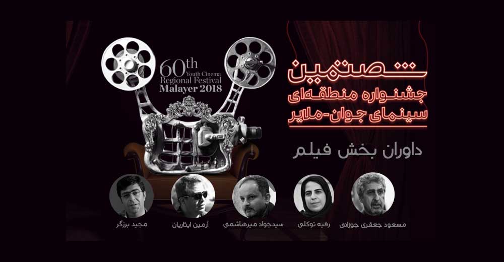 معرفی داوران بخش فیلم جشنواره منطقه‌ای «آگر»