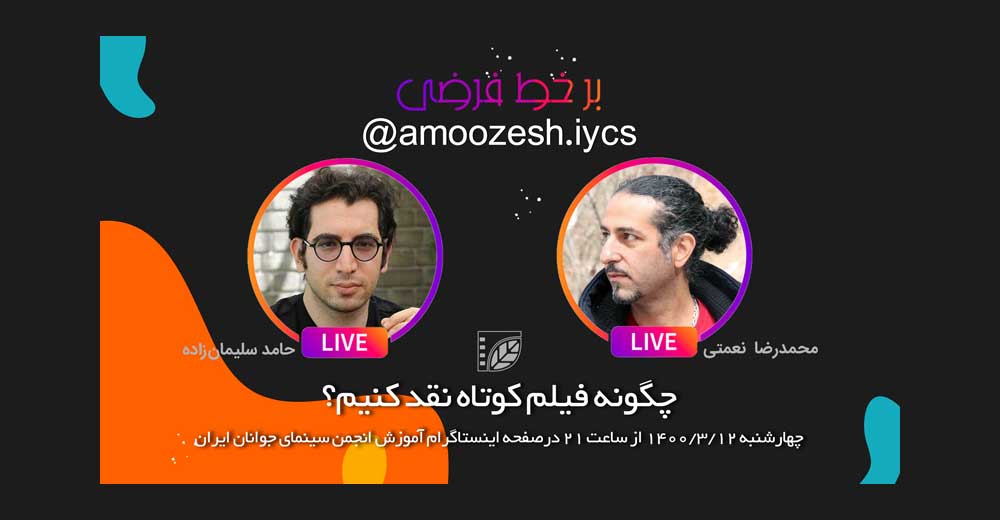 گفت‌و‌گوی زنده انجمن سینمای جوانان ایران با محمدرضا نعمتی 