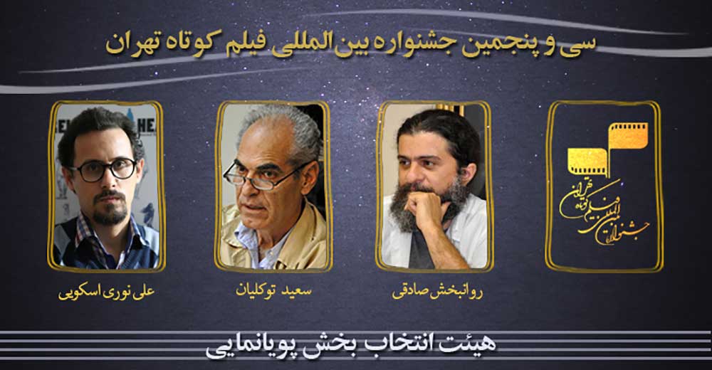 معرفی هیات انتخاب بخش پویانمایی جشنواره فیلم کوتاه تهران