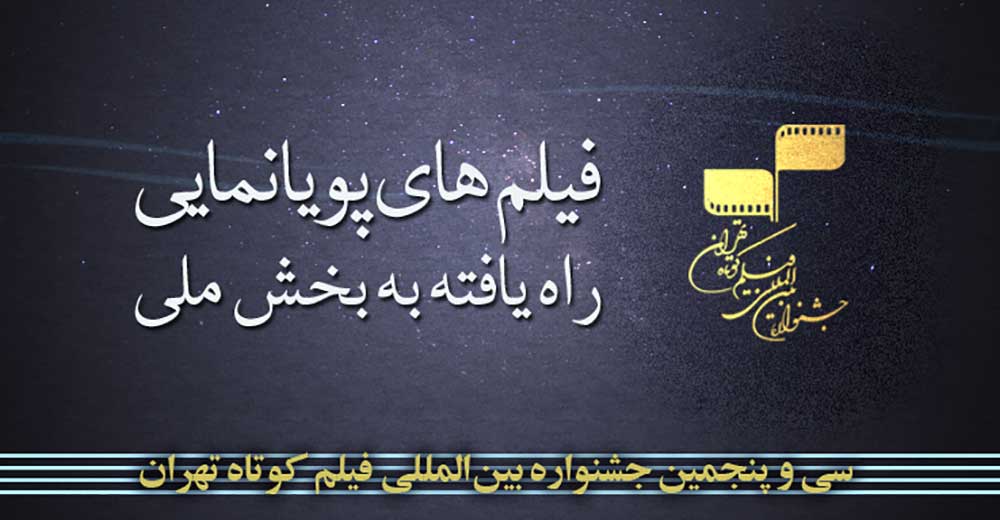 آثار منتخب بخش پویانمایی سی‌و‌پنجمین جشنواره فیلم کوتاه تهران اعلام شد