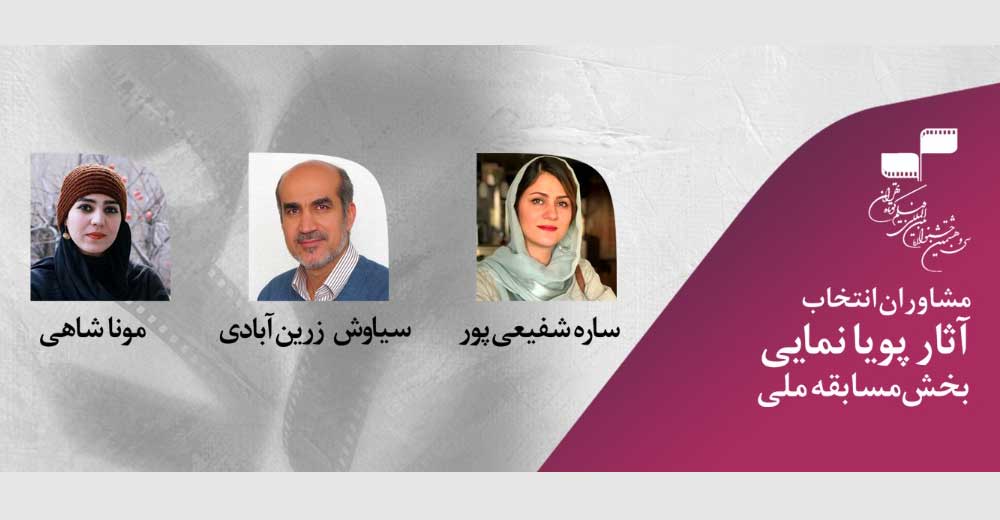 مشاوران انتخاب آثار پویانمایی جشنواره فیلم کوتاه تهران