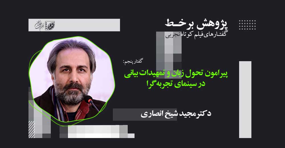 مجید شیخ انصاری: سینمای تجربی تعریف‌گریز است