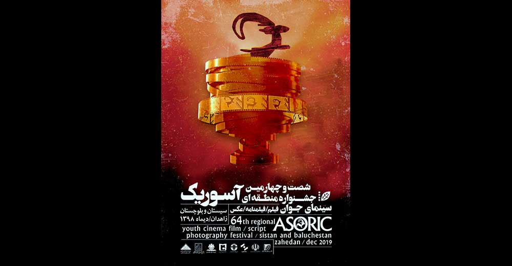 ۱۰ فیلم منتخب جشنواره فیلم کوتاه تهران در زاهدان