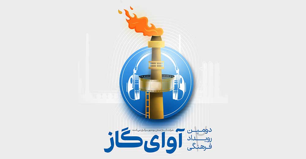 فیلم‌های منتخب رویداد «آوای گاز» بوشهر معرفی شدند