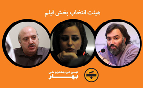 روحانی، سجادی و ریاحی هیات انتخاب بخش فیلم جشنواره «بهار»