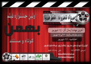 جشنواره فیلم کوتاه و مستند «بهمن» افتتاح شد